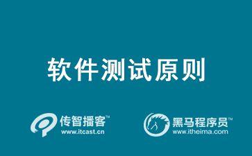 軟件測試原則 業(yè)界公認(rèn)的6個軟件測試基本原則